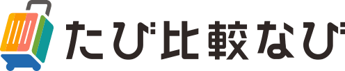 たび比較なび