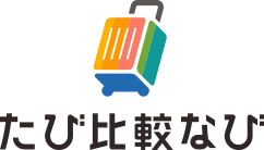 たび比較なび